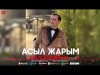 Расул Дуйсенбаев - Асыл Жарым