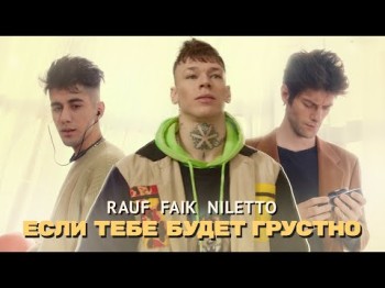 Rauf, Faik, Niletto - Если тебе будет грустно