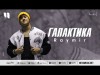 Raymir - Галактика