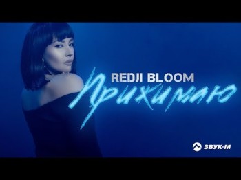 Redji Bloom - Прижимаю