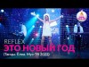 Reflex — Это Новый Год Танцы Ёлка Муз - Тв