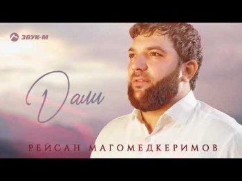 Рейсан Магомедкеримов - Дали