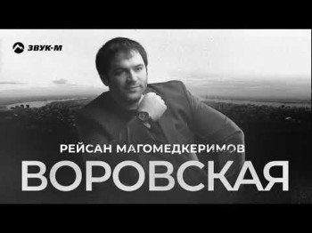 Рейсан Магомедкеримов - Воровская