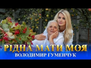 Рідна Мати Моя - Володимир Гуменчук