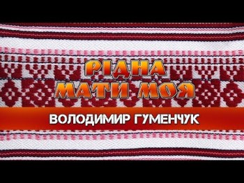 Рідна Мати Моя - Володимир Гуменчук Для Тебе, Матусю Пісня До Дня Матері