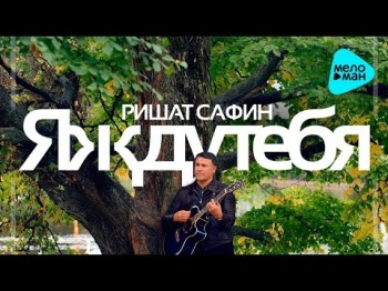 Rishat Safin - I'm Waiting For You