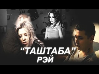 РЭЙ - Таштаба