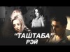 РЭЙ - Таштаба