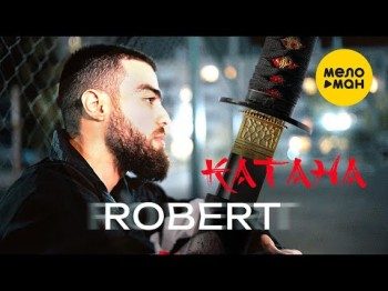 Robert - Катана