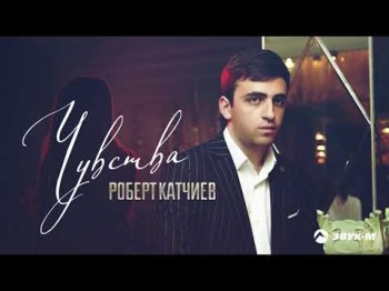 Роберт Катчиев - Чувства