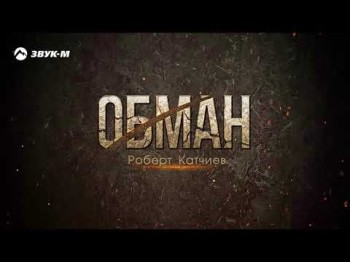 Роберт Катчиев - Обман