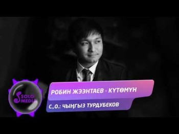 Робин Жээнтаев - Кутомун Жаны