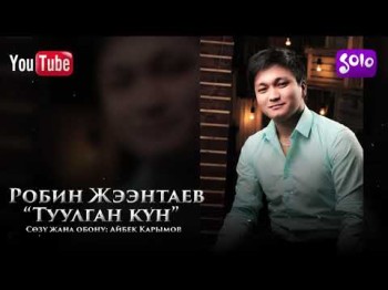 Робин Жээнтаев - Туулган кун Жаныртылган