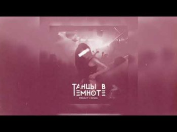 Roelbeat Hengels - Танцы В Темноте Official