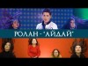 Ролан - Айдай