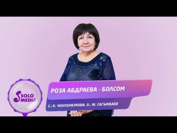 Роза Абдраева - Болсом Жаны