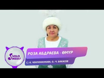 Роза Абдраева - Омур Жаны