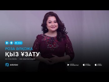 Роза Алкожа - Кыз узату аудио