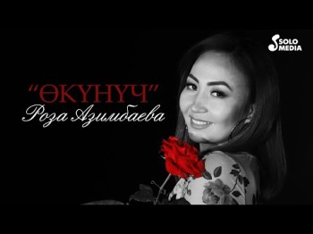 Роза Азимбаева - Окунуч Жаны ыр