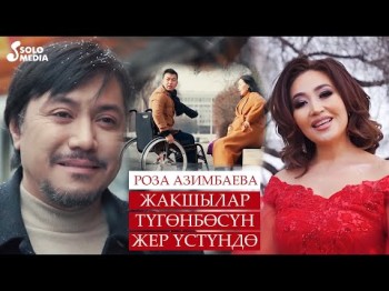 Роза Азимбаева - Жакшылар тугонбосун жер устундо