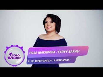 Роза Шакирова - Суйуу Баяны