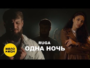 Ruga - Одна Ночь