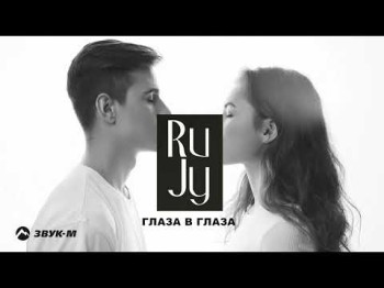 Rujy - Глаза В Глаза