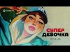 Рунна - Супердевочка