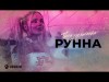 Рунна - Твоя Хулиганка