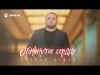 Руслан Агоев - Обманутое Сердце