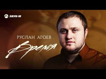 Руслан Агоев - Время