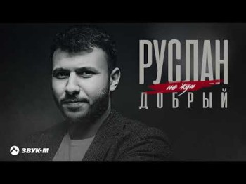 Руслан Добрый - Не Жди