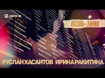 Руслан Хасаитов, Ирина Ракитина - Осеньзима