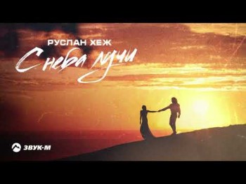 Руслан Хеж - С Неба Лучи