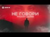 Руслан Эдиев - Не Говори