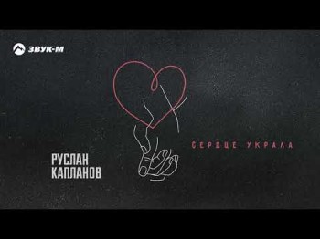 Руслан Капланов - Сердце Украла