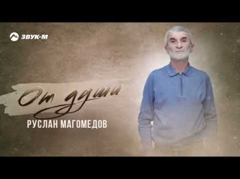 Руслан Магомедов - От Души