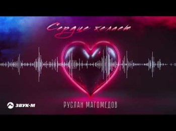 Руслан Магомедов - Сердце Желает