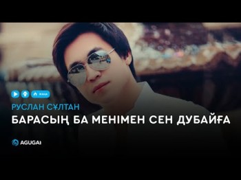 Руслан Сұлтан - Барасыңба менімен сен Дубайға аудио