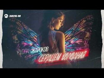 Руслан Жароков - Сердцем Холодная