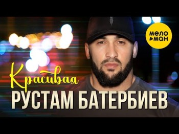 Рустам Батербиев - Красивая