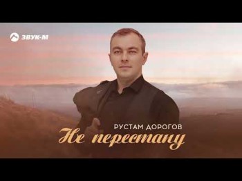 Рустам Дорогов - Не Перестану