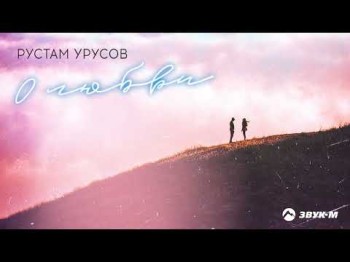 Рустам Урусов - О Любви