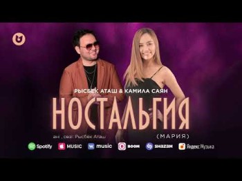 Рысбек Аташ, Камила Саян - Ностальгия Мария