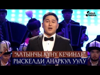 Рыскелди Анаркул уулу - Алтынчы куну кечинде Жаны