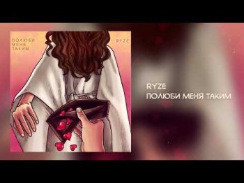 Ryze - Полюби Меня Таким