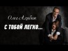 С Тобой Легко - Олег Алябин