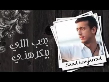 Saad Lamjarred - Ba7Eb Elli Byekrahni Audio