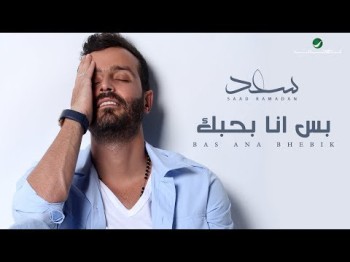 Saad Ramadan … Bas Ana Bhebik - With