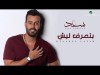 Saad Ramadan … Btaaref Laysh - With